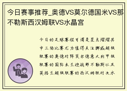 今日赛事推荐_奥德VS莫尔德国米VS那不勒斯西汉姆联VS水晶宫