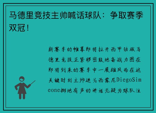 马德里竞技主帅喊话球队：争取赛季双冠！