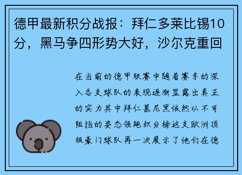 德甲最新积分战报：拜仁多莱比锡10分，黑马争四形势大好，沙尔克重回巅峰希望渺茫