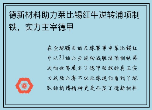 德新材料助力莱比锡红牛逆转浦项制铁，实力主宰德甲