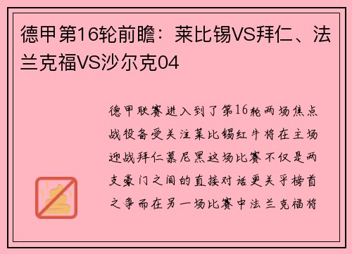 德甲第16轮前瞻：莱比锡VS拜仁、法兰克福VS沙尔克04