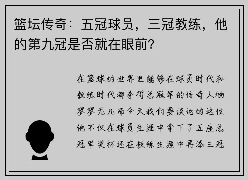 篮坛传奇：五冠球员，三冠教练，他的第九冠是否就在眼前？