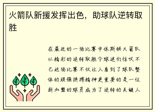 火箭队新援发挥出色，助球队逆转取胜