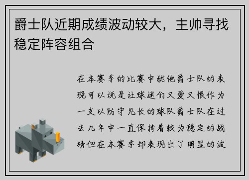 爵士队近期成绩波动较大，主帅寻找稳定阵容组合