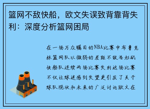 篮网不敌快船，欧文失误致背靠背失利：深度分析篮网困局