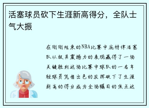 活塞球员砍下生涯新高得分，全队士气大振