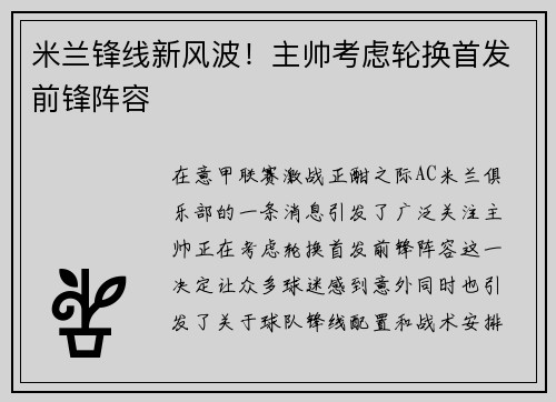 米兰锋线新风波！主帅考虑轮换首发前锋阵容