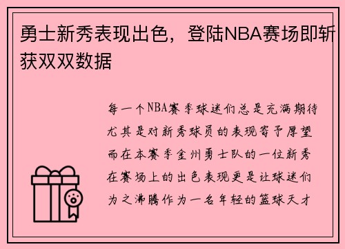 勇士新秀表现出色，登陆NBA赛场即斩获双双数据