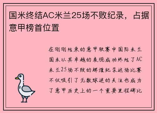 国米终结AC米兰25场不败纪录，占据意甲榜首位置