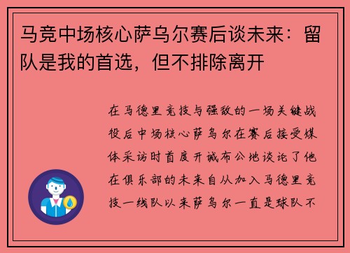 马竞中场核心萨乌尔赛后谈未来：留队是我的首选，但不排除离开