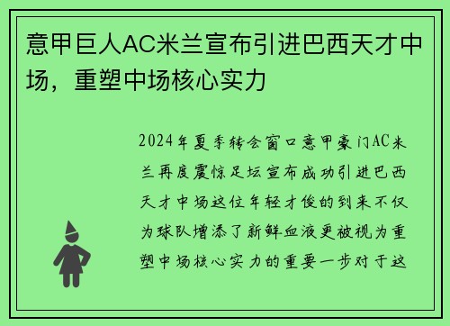 意甲巨人AC米兰宣布引进巴西天才中场，重塑中场核心实力