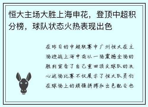 恒大主场大胜上海申花，登顶中超积分榜，球队状态火热表现出色