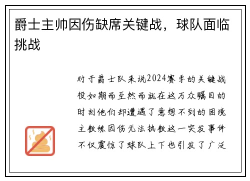 爵士主帅因伤缺席关键战，球队面临挑战