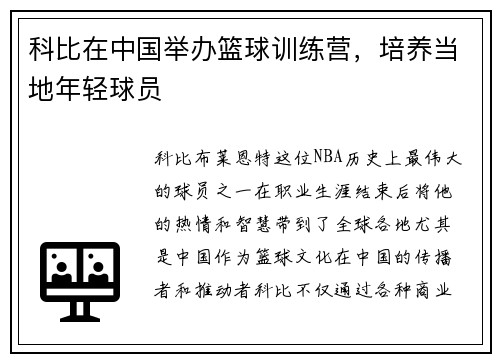 科比在中国举办篮球训练营，培养当地年轻球员