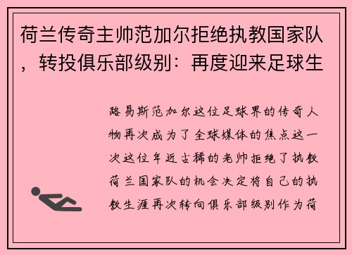 荷兰传奇主帅范加尔拒绝执教国家队，转投俱乐部级别：再度迎来足球生涯新篇章