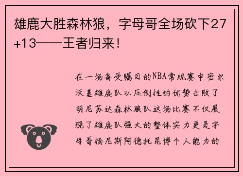 雄鹿大胜森林狼，字母哥全场砍下27+13——王者归来！