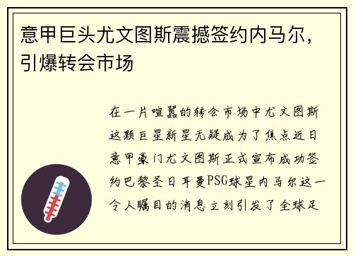 意甲巨头尤文图斯震撼签约内马尔，引爆转会市场