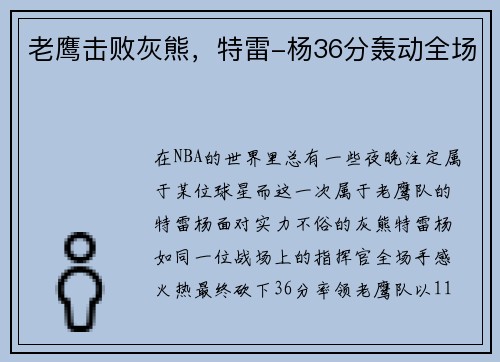 老鹰击败灰熊，特雷-杨36分轰动全场