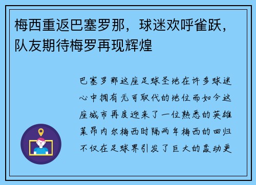 梅西重返巴塞罗那，球迷欢呼雀跃，队友期待梅罗再现辉煌