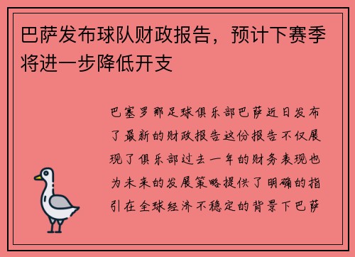 巴萨发布球队财政报告，预计下赛季将进一步降低开支