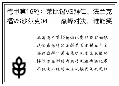 德甲第16轮：莱比锡VS拜仁、法兰克福VS沙尔克04——巅峰对决，谁能笑到最后？