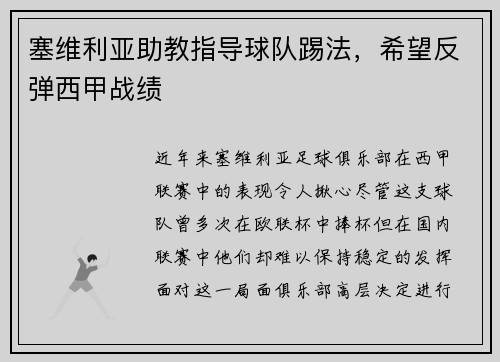 塞维利亚助教指导球队踢法，希望反弹西甲战绩