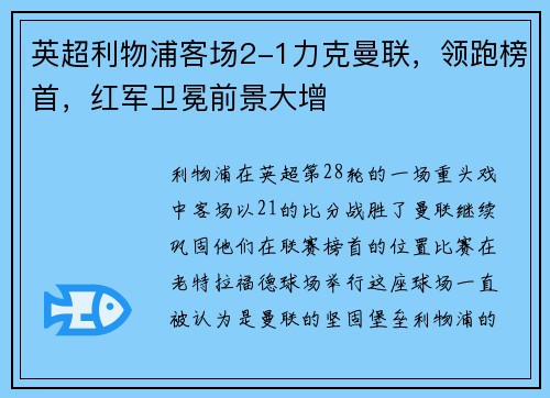 英超利物浦客场2-1力克曼联，领跑榜首，红军卫冕前景大增