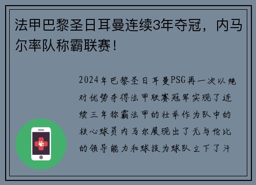 法甲巴黎圣日耳曼连续3年夺冠，内马尔率队称霸联赛！