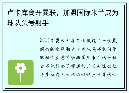 卢卡库离开曼联，加盟国际米兰成为球队头号射手