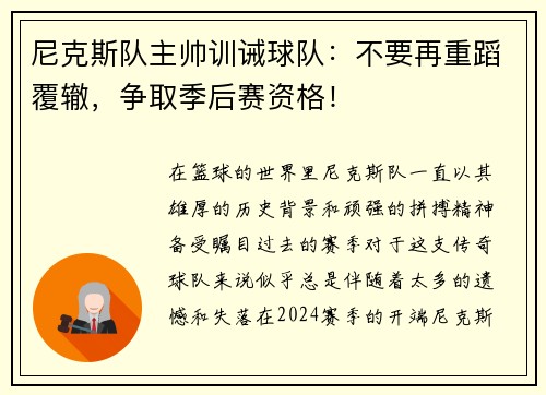 尼克斯队主帅训诫球队：不要再重蹈覆辙，争取季后赛资格！