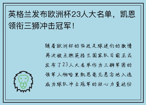 英格兰发布欧洲杯23人大名单，凯恩领衔三狮冲击冠军！