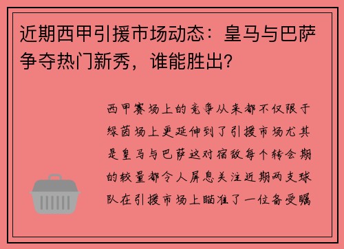 近期西甲引援市场动态：皇马与巴萨争夺热门新秀，谁能胜出？