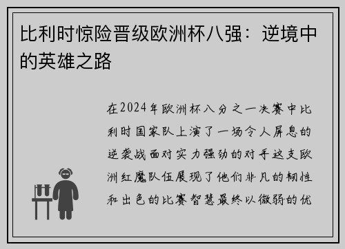 比利时惊险晋级欧洲杯八强：逆境中的英雄之路