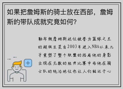 如果把詹姆斯的骑士放在西部，詹姆斯的带队成就究竟如何？