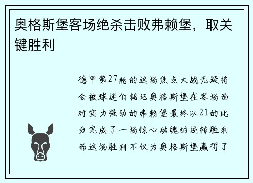 奥格斯堡客场绝杀击败弗赖堡，取关键胜利