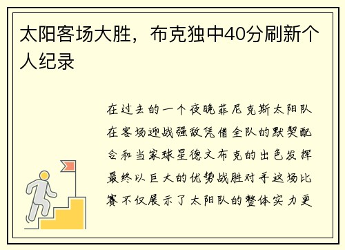 太阳客场大胜，布克独中40分刷新个人纪录